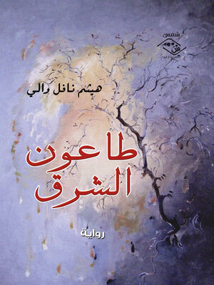 cover image of طاعون الشرق